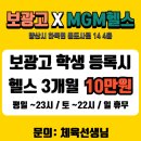 MGM헬스 네이버블로그