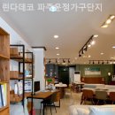 린다데코 - 포천시 호국로 318 | 운정가구단지 린다데코 파주운정가구단지 원목가구 장만후기
