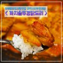 금도리곱도리 | 화명동 닭도리탕 맛집 까치솥뚜껑닭도리 화명동점심맛집