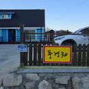 경주 가족펜션 풍경채 이미지