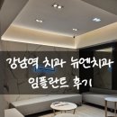 아라치과의원 | 강남역치과 뉴엔치과 임플란트 후기