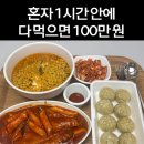 혼자 1시간안에 다 먹으면 100만원 입금됨 이미지