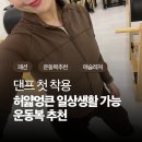 모른골지 | 댄프, 소프트 텐션 풀집업&amp;소프트 텐션 레이어드 팬츠 필라테스 강사의 솔직한 후기 | 장단점 및 추천대상