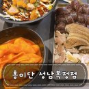 성남 복정동 맛집 가천대 떡볶이맛집 홍미단 후기
