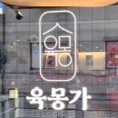 육몽가