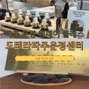 가람로116번길(2) | [운정역] 파주 운정 아로마공방 도테라파주운정센터 감정오일테라피