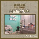 스위트팰리스 810동 앞 (명지동 3325) | [방문후기] 친절하고 꼼꼼한 시술 명지속눈썹펌 잘하는곳 명지동 썸도트 뷰티샵