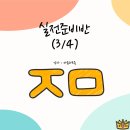 라이브유디 | 실전준비반 강의 3주차_자음과모음[과제후기3][부동산강의]