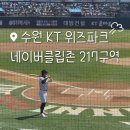 217 | 수원 kt 위즈파크 네이버 클립존 217구역 시야 후기/ 2026 야구 일정