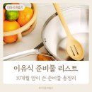 [이유식 만들기] 10개월 맘이 생각해보는 이유식 준비물 리스트 총정리 (큐브 공장, 엄마표 vs 시판...