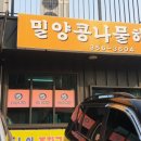 밀양콩나물해장국 이미지