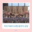 WR(서울특별시 강서구)-[마곡중앙로]-상-2 | 서울소규모돌잔치 호텔 마곡 머큐어 돌잔치 상담 후기