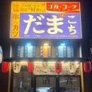 펫츠헬스(수제명가) | 대구 월성동 이자카야 맛집.다마꼬치. 2차 간단한 술집. 키우는거는 안됨. 먹기만됨.