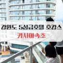 강원라마다호텔앤리조트1 | 아이랑 갈만한 5성급호텔 비오는날 호캉스하기 제격인 카시아속초앤리조트 트윈룸, 사우나, 조식 후기