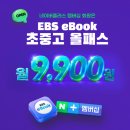 EBS, 네이버 멤버십과 손잡고 ‘EBS eBook 초중고 올패스’ 출시 이미지
