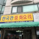 한국관중화요리