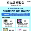 오늘의 생활 팁 - 4대 명절 한식 이미지
