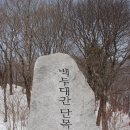 2010.03.12~14 점봉산/곰배령 - 강선산방 가는길 이미지