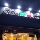 피자스쿨 목동사거리점 이미지