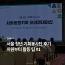 세종패션타운1차 | [서울 청년 기획봉사단 후기]서울 동행ㅣ서울시 자원봉사센터ㅣ지원부터 활동 팁까지 #1