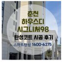 98 | 춘천)하우스디시그니처98 월드클래스 탄성코트 시공후기