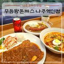 무등아래 | 나주 돈가스 맛집, 드들강 뷰가 멋진 무등왕돈까스 나주남평점
