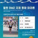 9월2회 철원DMZ평화마라톤 21k/ 33km 이미지