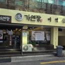 가연장미역국정찬 광안점 이미지