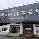 곰작골 나주곰탕 강남역점 | 여주 곰작골 나주곰탕 여주점 내돈내산 후기 (여름 보양식 추천)
