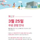 3월 문화가 있는 날 | 3월 25일 문화가 있는 날 무료 관람 안내