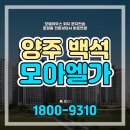 신지초등학교 | 양주백석 모아엘가 그랑데 분양정보