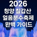 공주알프스관광펜션 | 2026 청양 칠갑산 얼음분수축제 완벽 가이드