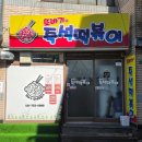 광안중학교 | [부산 | 수영/망미동] 숨은 분식 맛집 '또바기즉석떡볶이'(웨이팅, 주차)