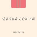 인공지능과 인간의 미래 이미지