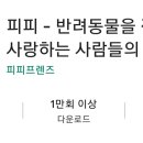 피피프렌즈