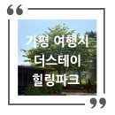 더힐링나인에이치이에이 | 곳] 아이 동반 서울 근교 여행지 추천, '더스테이힐링파크' 솔직 후기 (나인블럭, 와일드가든, 알파와앵무)