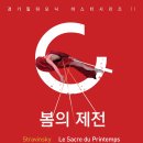 봄의 제전 이미지