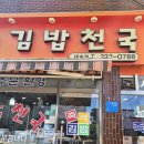 김밥천국대송점