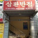 삼환반점 이미지