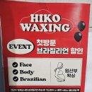히코 | 평촌역 왁싱 고민 끝! 히코왁싱 평촌점 브라질리언왁싱 만족 후기