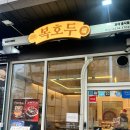 배스킨라빈스영등포문래 | [복호두 영등포시장점] 정성 가득한 영등포답례품 준비를 위한 포장 방문 후기