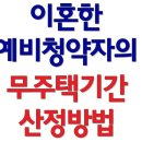 부동산생활백서--이혼한 예비청약자의 무주택기간 산정방법 이미지