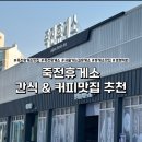 죽전휴게소맛집 추천 로봇커피 아메리카노 명인만두 고기만두 서울가는길 필수코스