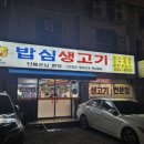 밥심생고기