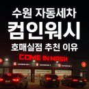 컴인워시 HD서초점 | 수원 자동세차 기계 세차 컴인워시 내돈내산 만원 베이직 코스 솔직 후기