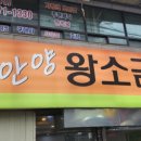 안양왕소금구이 이미지