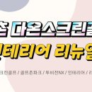 이촌 다온 스크린 이미지