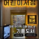 기쁨약국 | 창원 아기책 구매할 수 있는 곳, 어린이서점 기쁨도서