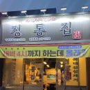 정통집 괴정롯데점
