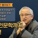 [유나방송] 故 김성철 교수 강의 3시간 몰아보기 | 불교, 과학, 인문학까지 총망라했다! 이미지